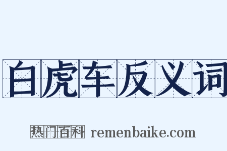 白虎车反义词是什么意思的图片